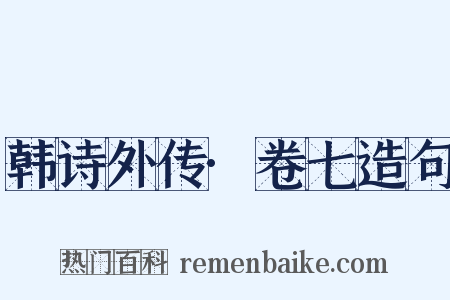 韩诗外传·卷七造句是什么意思的图片